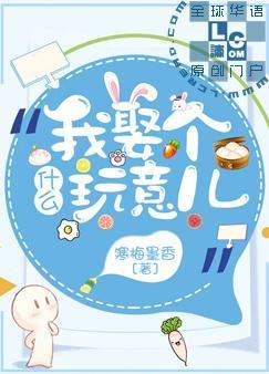我娶個什麽玩意兒