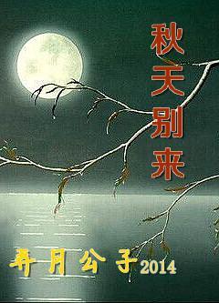 秋天別來