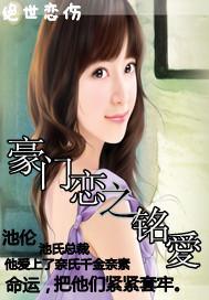 豪門戀之銘愛