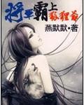 将軍霸上狐貍爺