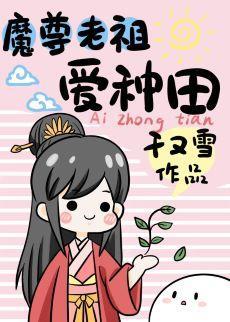 魔尊老祖愛種田
