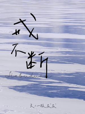 戒不斷