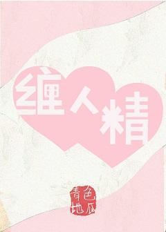 纏你