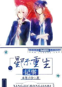 星際重生記事