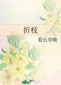 折枝