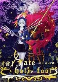 [綜]Fate holy fool