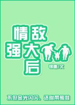 情敵強大後