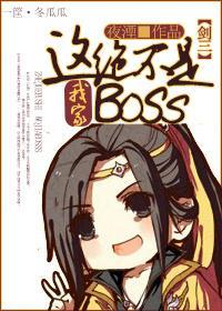 [劍三末世]這絕不是我家boss！