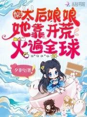 驚！太後娘娘她靠開荒火遍全球