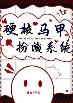 硬核馬甲扮演系統