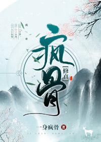 瘋骨[修真]