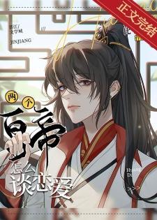 兩個皇帝怎麽談戀愛