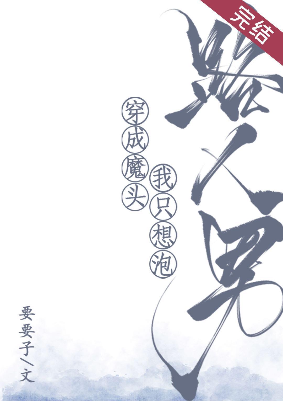 穿成魔頭我只想泡路人男