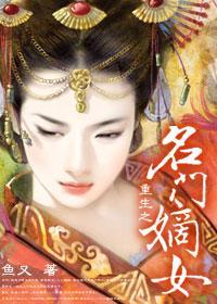 重生之名門嫡女