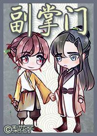 副掌門