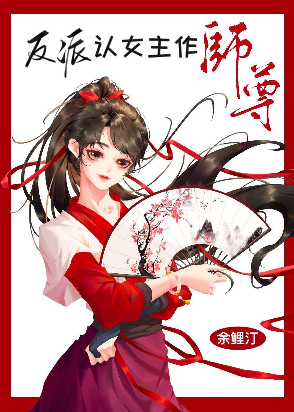 反派認女主作師尊［穿書］