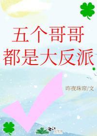 五個哥哥都是大反派