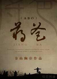 蔣爸（ABO）