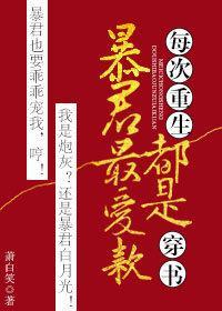 每次重生都是暴君白月光
