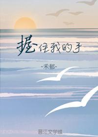 握住我的手