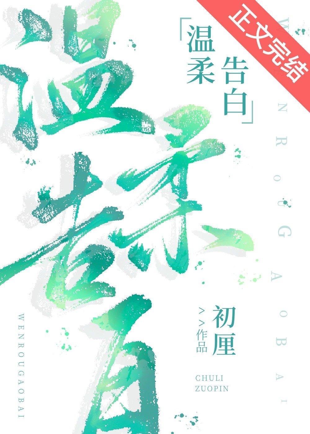 溫柔告白
