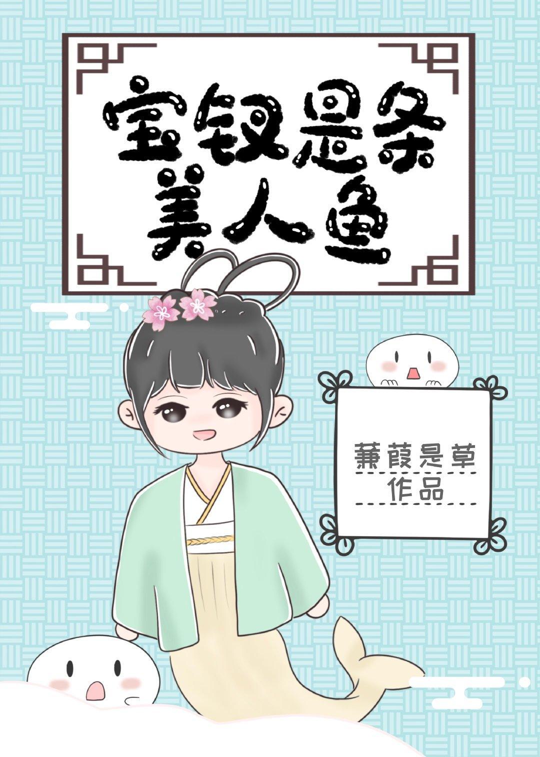 寶釵是條美人魚