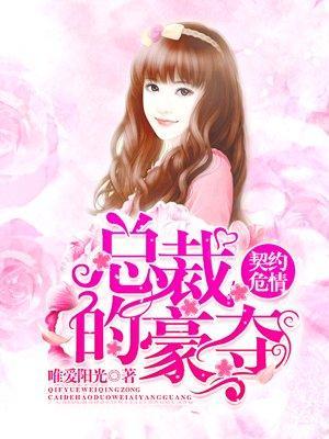 契約危情，總裁的豪奪