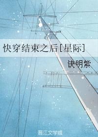 快穿結束之後！[星際]