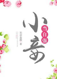小妾當自強