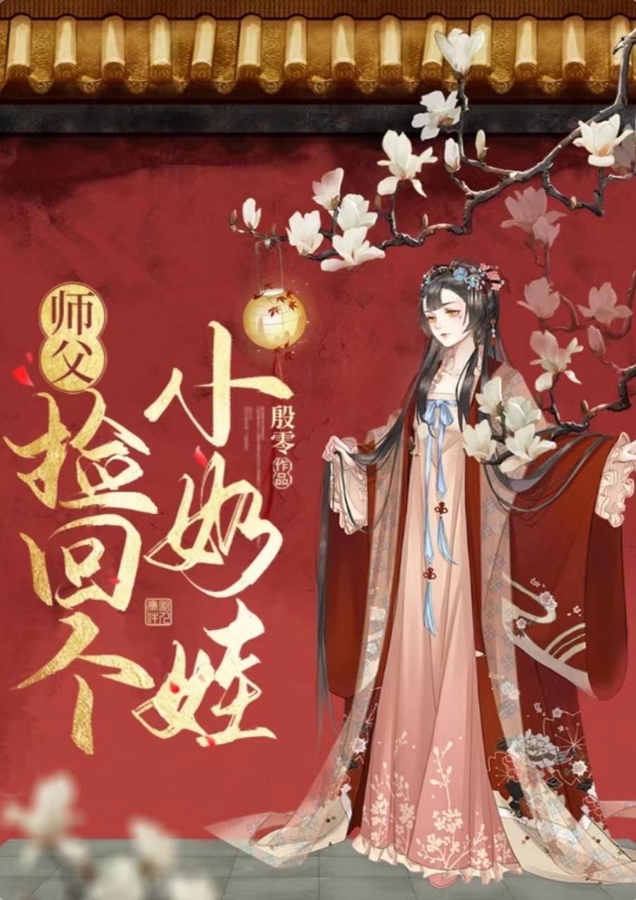 師父撿回個小奶娃