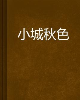 小城秋色