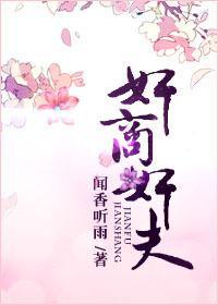 奸商，奸夫