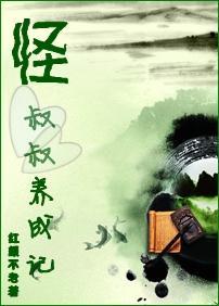 怪叔叔養成記