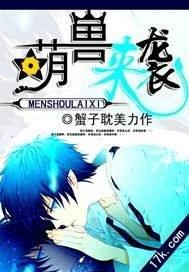 萌獸來襲