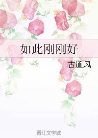如此剛剛好