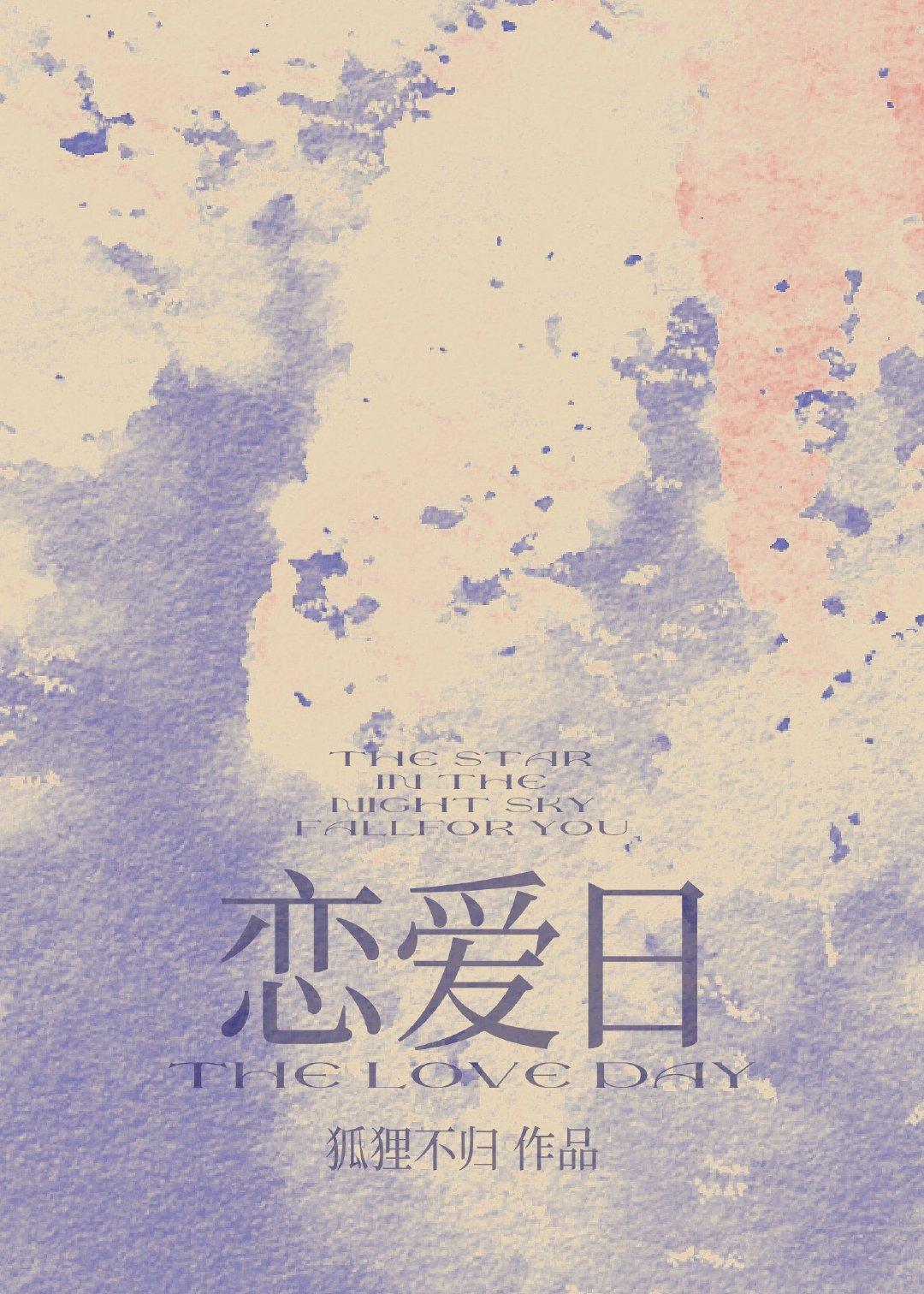 戀愛日