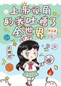 上帝視角的我吐槽了全世界