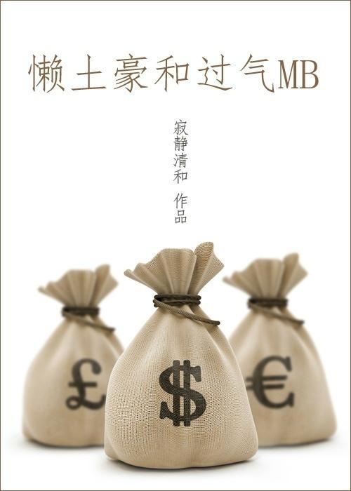 懶土豪和過氣MB