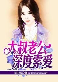 大叔老公深度索愛