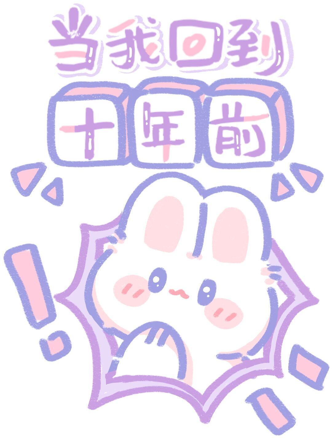 當我回到十年前