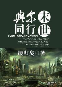 與爾同行末世