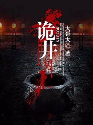 詭井