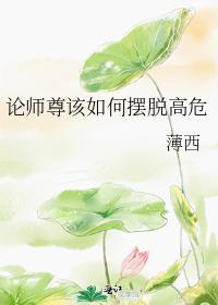 論師尊該如何擺脫高危