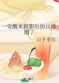 一覺醒來跟影後協議結婚