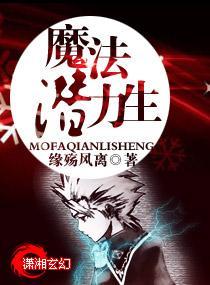 魔法潛力生