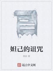 妲己的詛咒