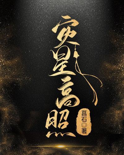 災星高照