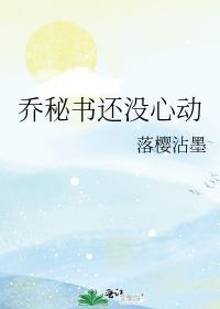 喬秘書還沒心動