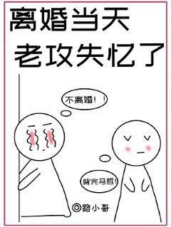 離婚當天，老攻失憶了