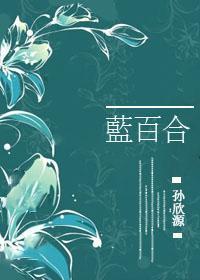 藍百合